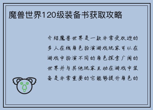魔兽世界120级装备书获取攻略