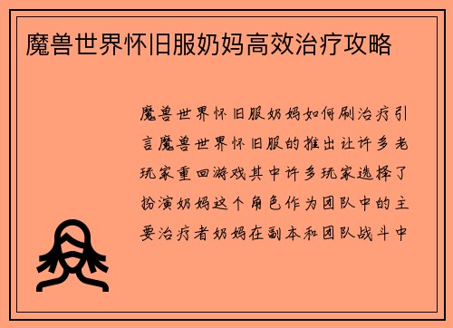 魔兽世界怀旧服奶妈高效治疗攻略