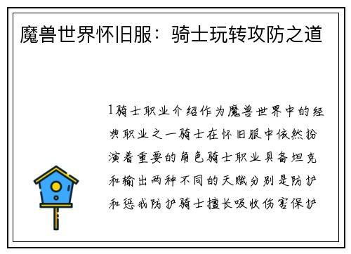 魔兽世界怀旧服：骑士玩转攻防之道