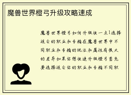 魔兽世界橙弓升级攻略速成