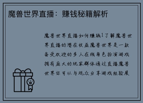 魔兽世界直播：赚钱秘籍解析