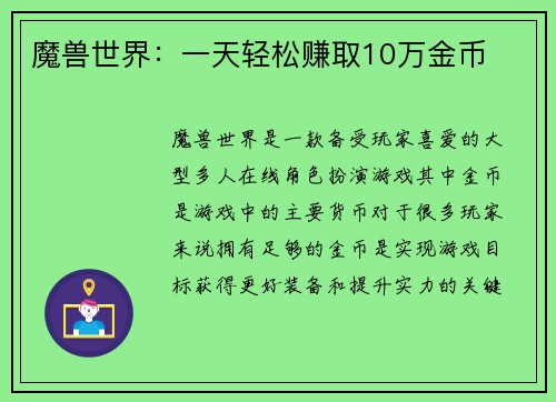 魔兽世界：一天轻松赚取10万金币