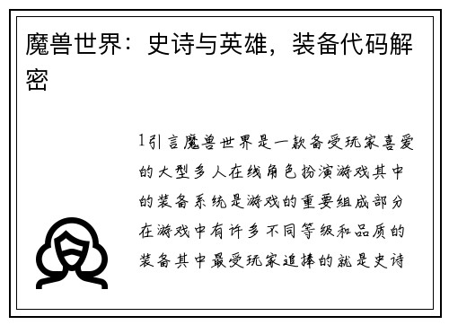 魔兽世界：史诗与英雄，装备代码解密