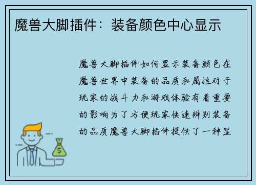 魔兽大脚插件：装备颜色中心显示