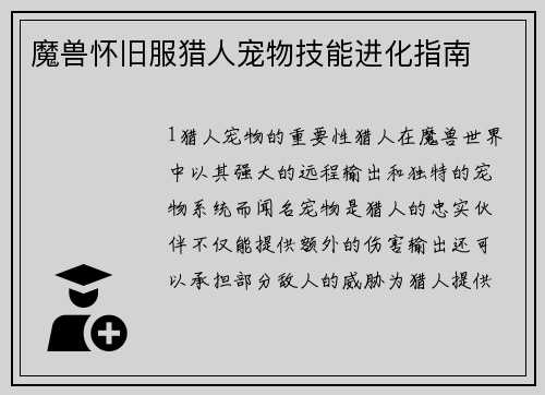 魔兽怀旧服猎人宠物技能进化指南
