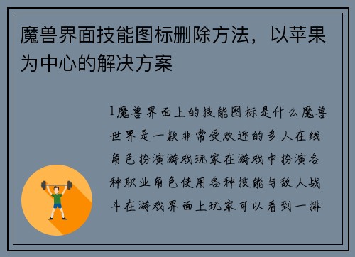 魔兽界面技能图标删除方法，以苹果为中心的解决方案