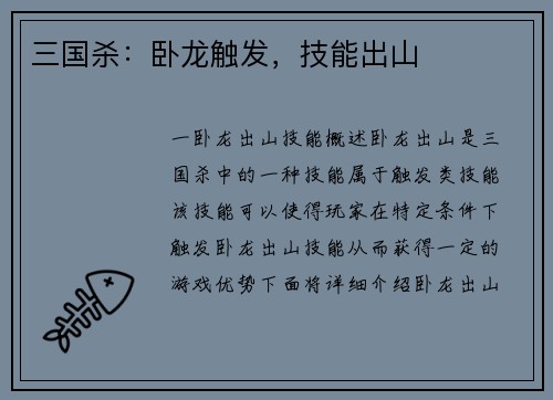 三国杀：卧龙触发，技能出山