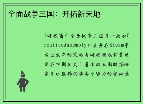/uploads/images/20260417/quan-mian-zhan-zheng-san-guo-kai-tuo-xin-tian-di.webp